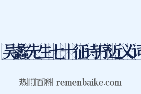 吴蠡先生七十征诗序近义词是什么意思的图片